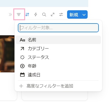 フィルターボタンをクリックし、フィルターの対象を指定