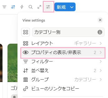 設定ボタンをクリックしてメニューを開き、「プロパティの表示/非表示」をクリック