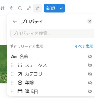 非表示にしたいプロパティをクリック