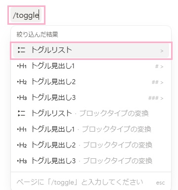 「/toggle」と入力→「トグルリスト」をクリック