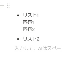 リスト内に項目を追加したい場合は、「Shiftキー+Enterキー」を押すと項目内で改行が行われる