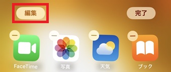 ホーム画面を長押し→「編集」をタップ