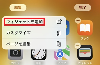 「ウィジェットを追加」をタップ