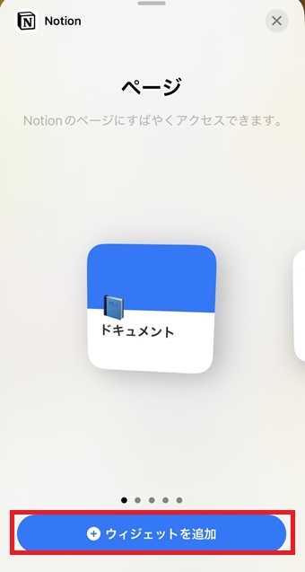 「ウィジェットを追加」をタップ