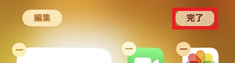 「完了」をタップ