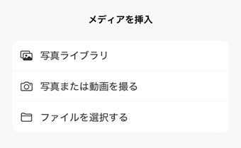 写真ライブラリ・写真または動画を撮る・ファイルを選択のいずれかを選択