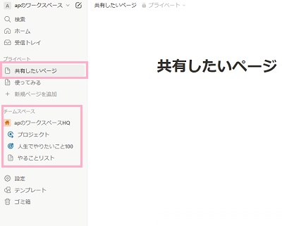 左側メニューの「プライベート」内にある共有したいページをドラッグして「チームスペース」のエリアにドロップ