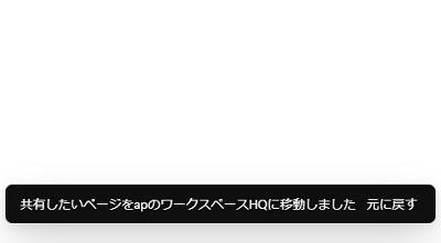 「共有したいページを（チームスペース名）に移動しました」と表示されたら完了