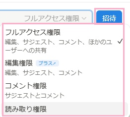 「フルアクセス権限」・「編集権限」・「コメント権限」・「読み取り権限」の4つから選択して、「招待」ボタンをクリック