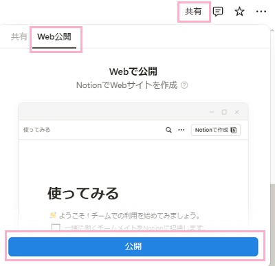 「共有」をクリック→「Web公開」タブをクリック→「公開」ボタンをクリック