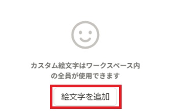 「絵文字を追加」をクリック