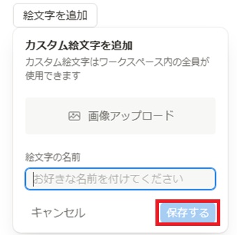 画像をアップロードして絵文字の名前を入力し「保存する」をクリック