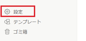 「設定」をクリック