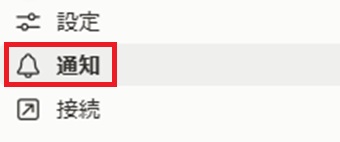 「通知」をクリック