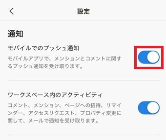 『モバイルでのプッシュ通知』をオンにする