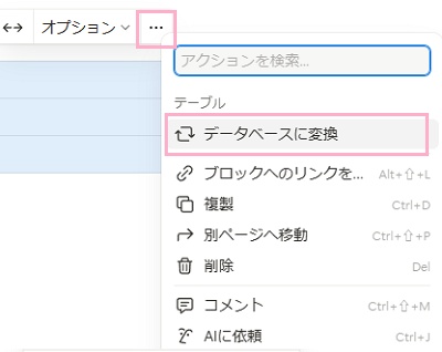 「…」をクリック→「データベースに変換」をクリック
