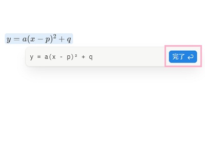 数式を入力して「完了」ボタンをクリック