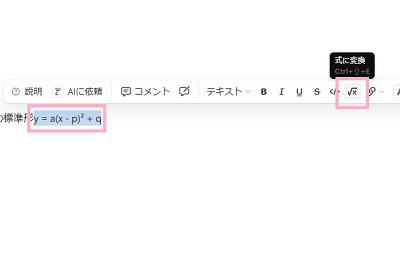 数式を範囲選択した状態で表示される書式メニューツールバーから「式に変換」をクリック
