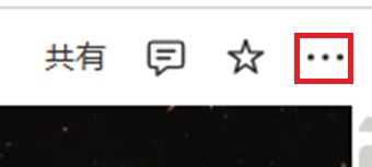 『・・・』をクリック