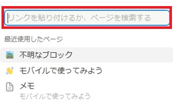 『リンクを貼り付けるか、ページを検索する』にリンク先のURLを入力するか検索してリンク先を入力