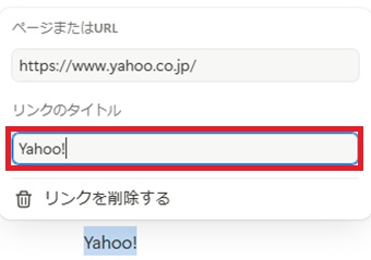 リンクタイトルに表示されているURLを削除して、表示させたいタイトルを入力