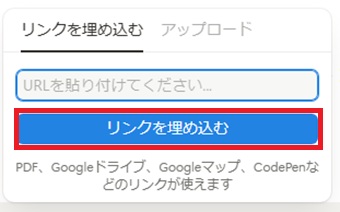 URLを貼り付けて『リンクを埋め込む』をクリック