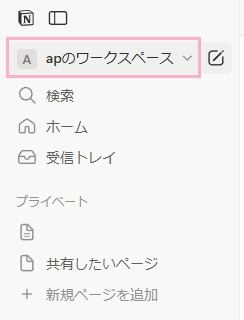 現在のアカウントが、「（ユーザーアカウント名）のワークスペース」で確認できる