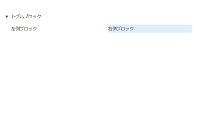 トグルブロックやコールアウトブロックも、並べたいブロックを対象のブロックの横にドラッグ&ドロップするだけでOK
