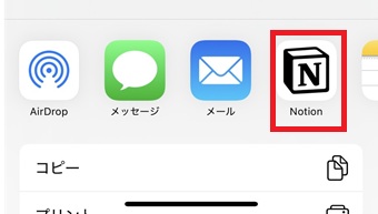 『Notion』をタップ