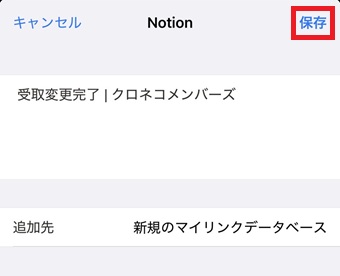 『追加先』を選択して右上の『保存』をタップ