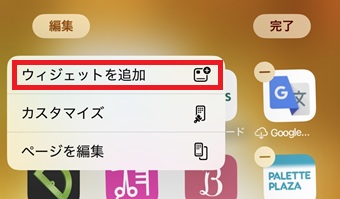 『ウィジェットを追加』をタップ