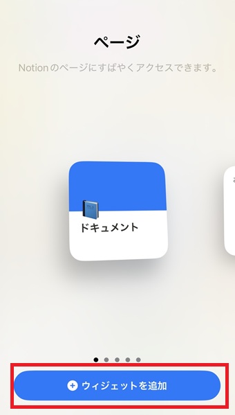 『ウィジェットを追加』をタップ