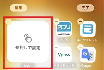 『長押しで設定』をタップ