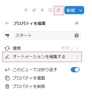 「設定」→「プロパティを編集」→「スタート」→「オートメーションを編集する」をクリック