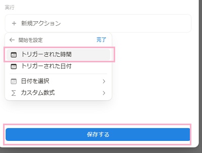 「トリガーされた時間」を選択して「保存する」ボタンをクリック