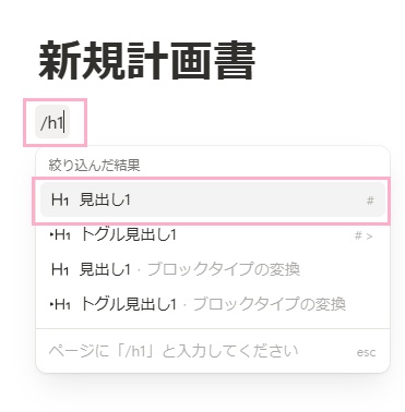 空のブロックに「/h1」と入力→メニューの中から、見出し1を選択