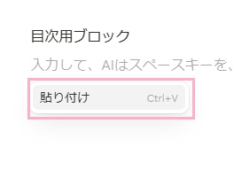 空のブロックを用意し、右クリックして「貼り付け」