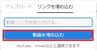 URLを貼り付けたら「動画を埋め込む」をクリック