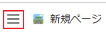 三本線をクリック