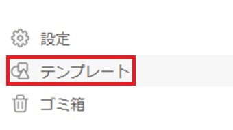 『テンプレート』をクリック