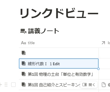 リンクドビューで表示させているデータベースは、名前の左側に右斜め上矢印のアイコンが表示される