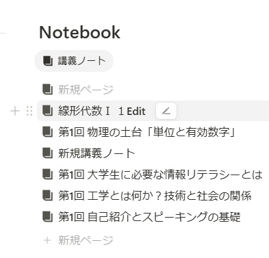 もとのデータベースである講義ノートページに編集内容が反映されていることがわかる