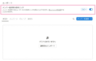 「メンバー追加用の招待リンク」のボタンをクリックしてオンにする