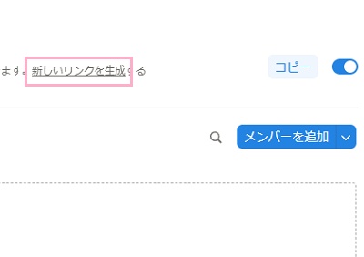 「新しいリンクを生成」をクリックすることで招待リンクを更新することができる