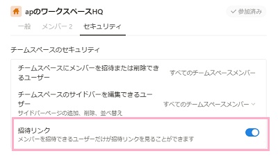 「招待リンク」のボタンをクリックしてオンにする