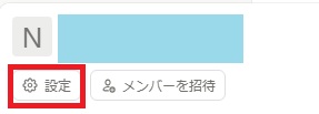 「設定」をクリック