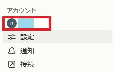 ユーザー名をクリック