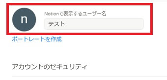 「Notionで表示するユーザー名」に使いたいユーザー名を入力