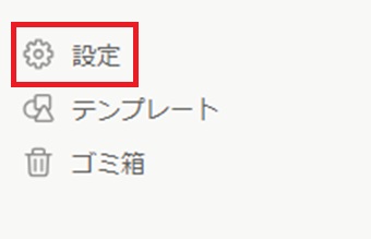 「設定」をクリック