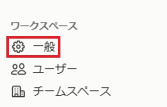 「一般」をクリック